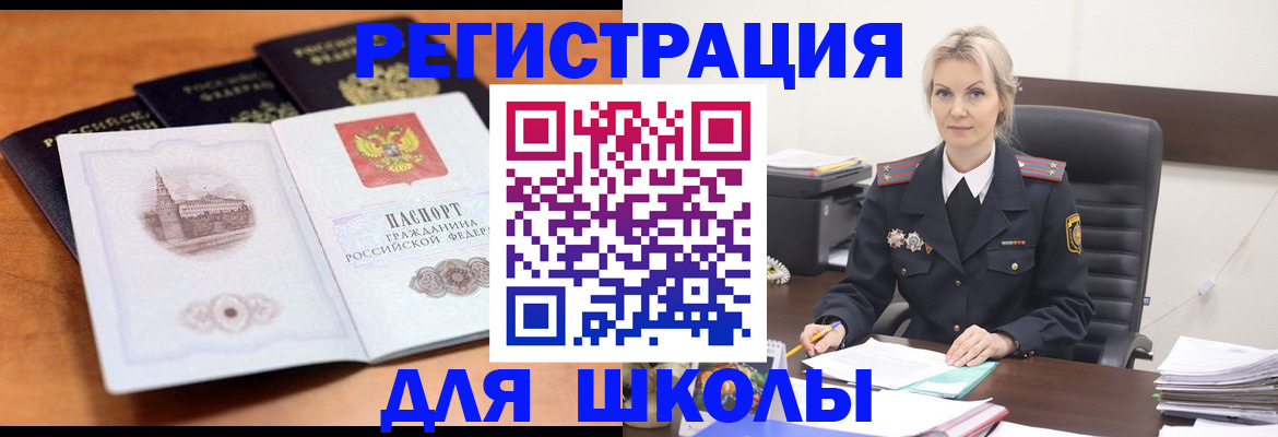 прописка для школы в Волжске